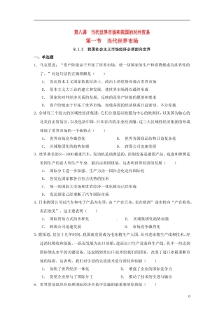 2014届高考政治 当代世界市场和我国的对外贸易复习说课教案 新人教版必修1