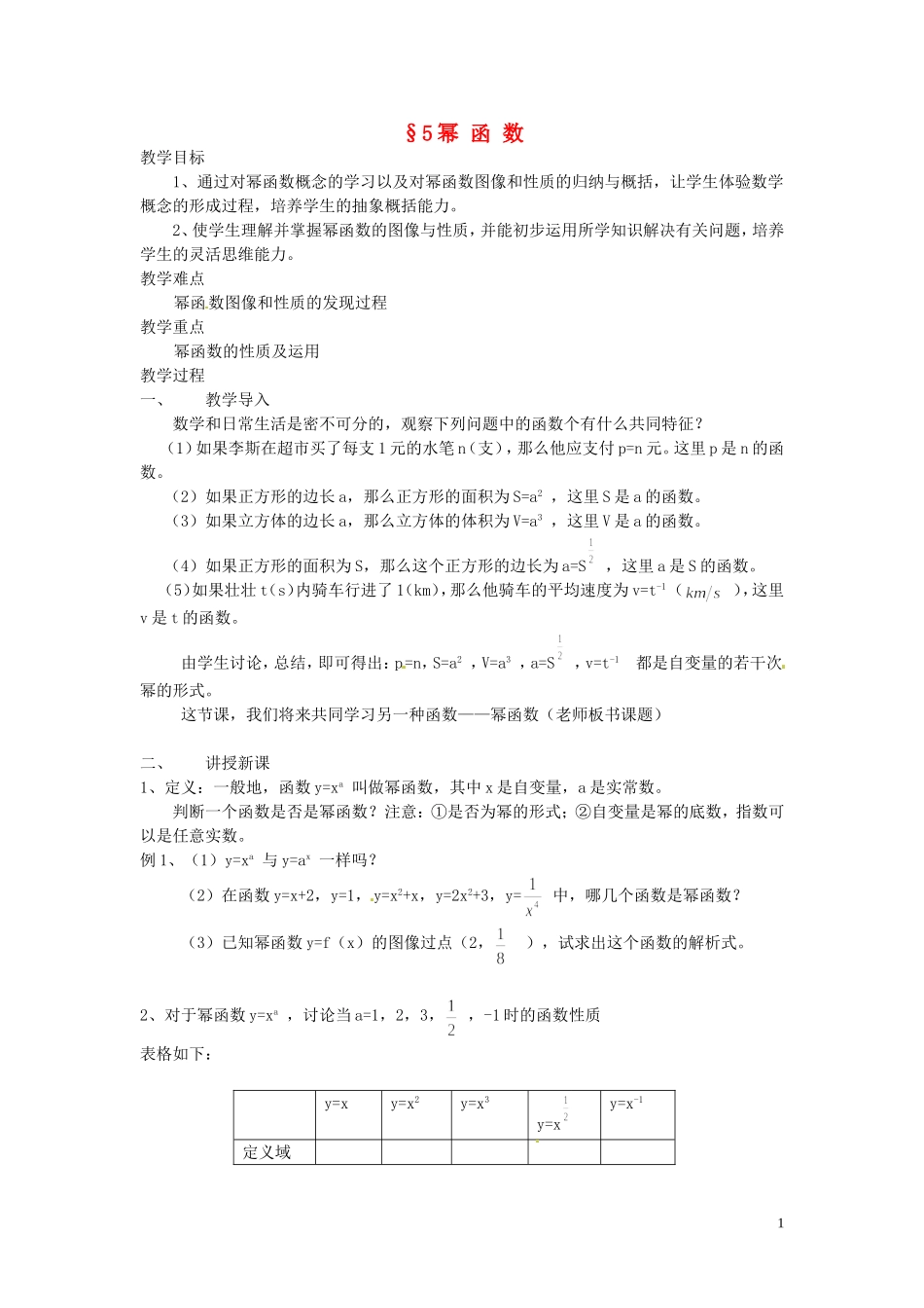 2014届高中数学 幂函数教案 北师大版必修1_第1页