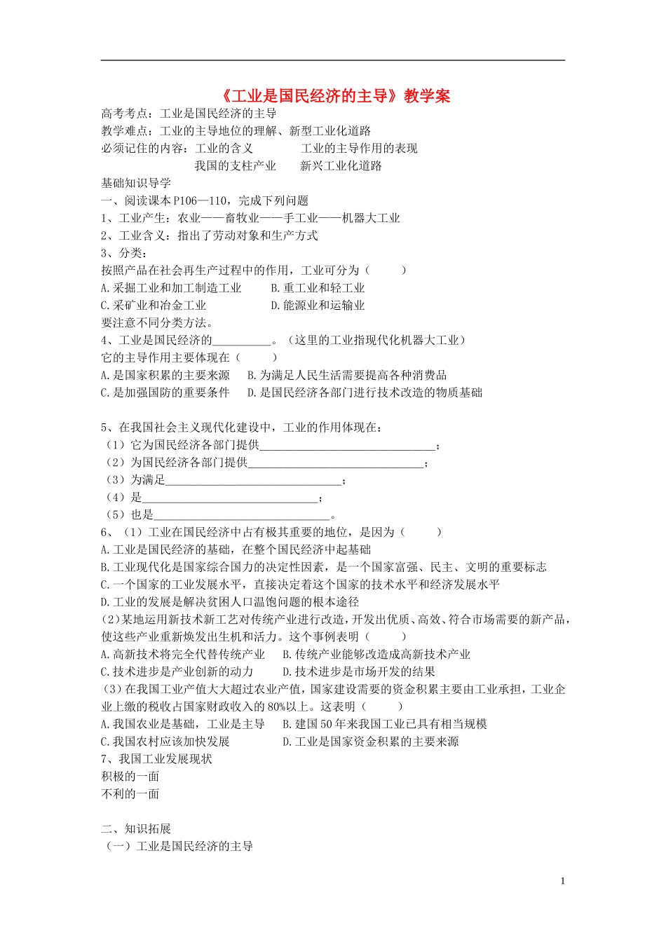 2014届高考政治 工业是国民经济的主导教复习说课教案 新人教版必修1_第1页