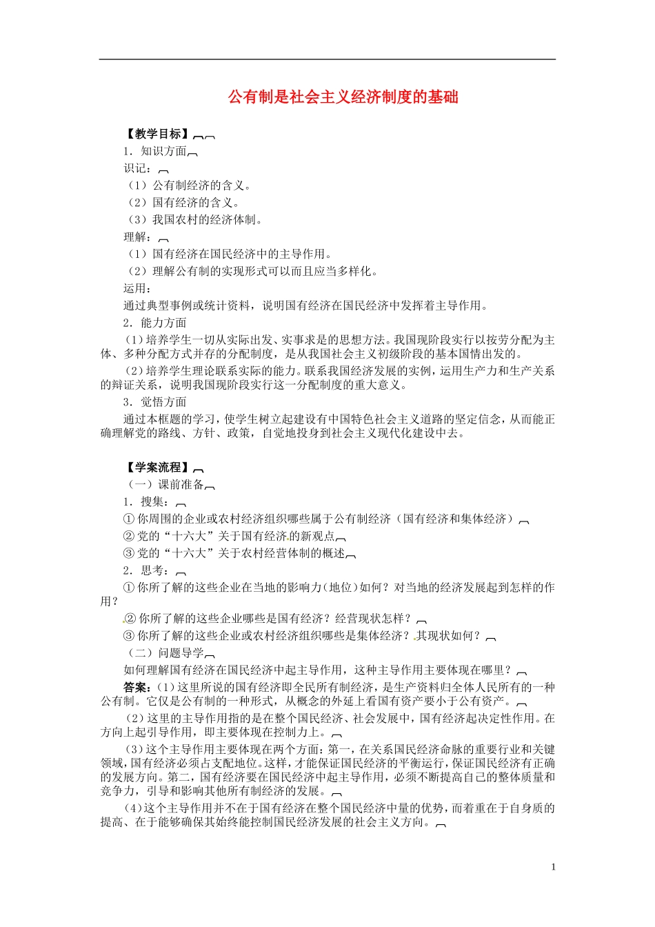 2014届高考政治 公有制是社会主义经济制度的基础复习说课教案 新人教版必修1_第1页