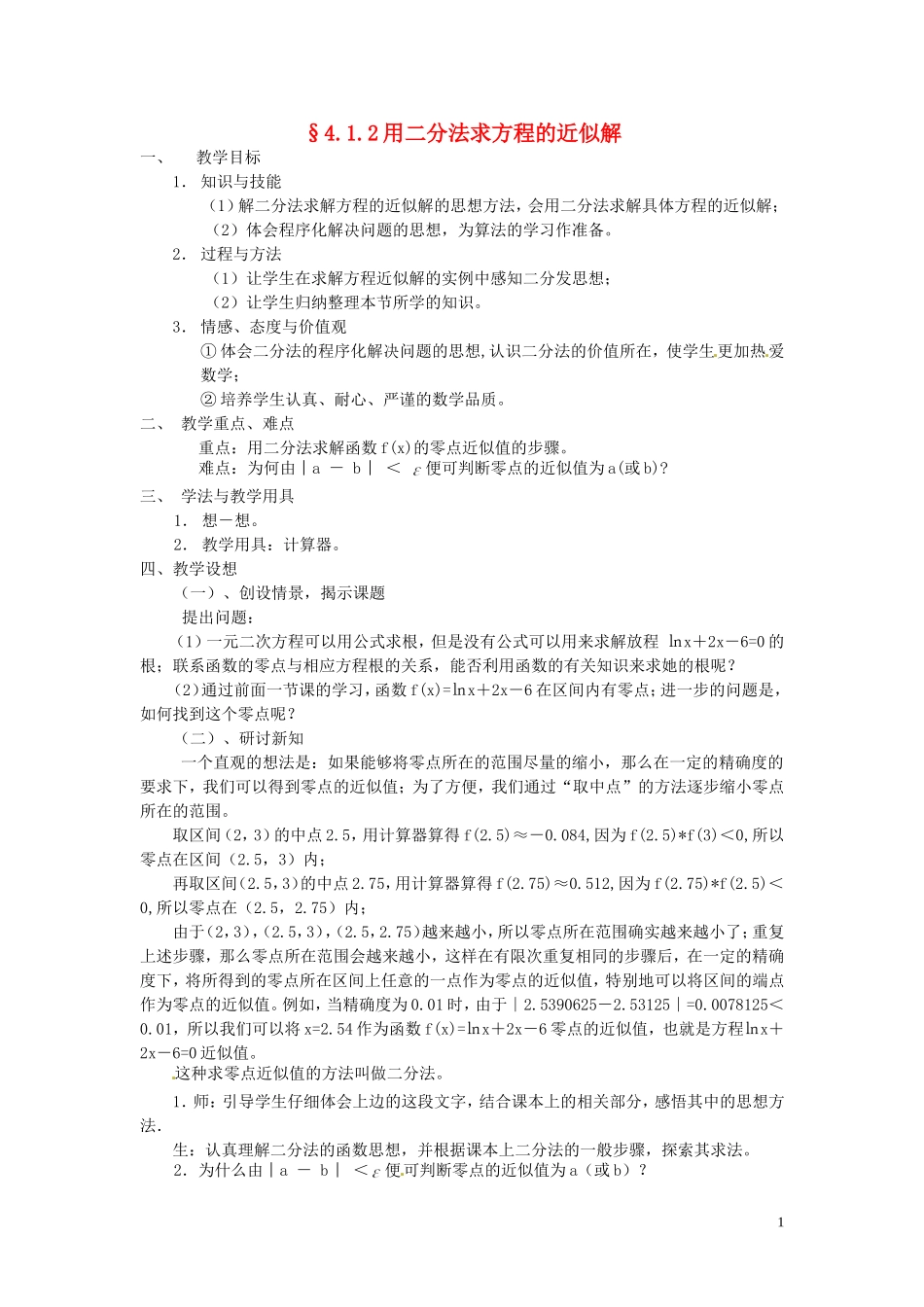 2014届高中数学 用二分法求方程的近似解教案 北师大版必修1_第1页