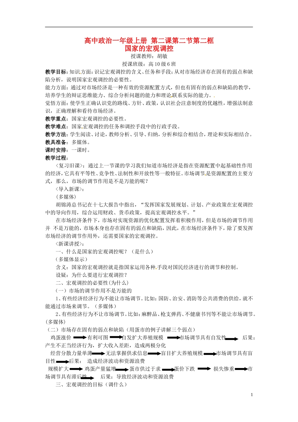 2014届高考政治 国家的宏观调控 复习说课教案 新人教版必修1_第1页