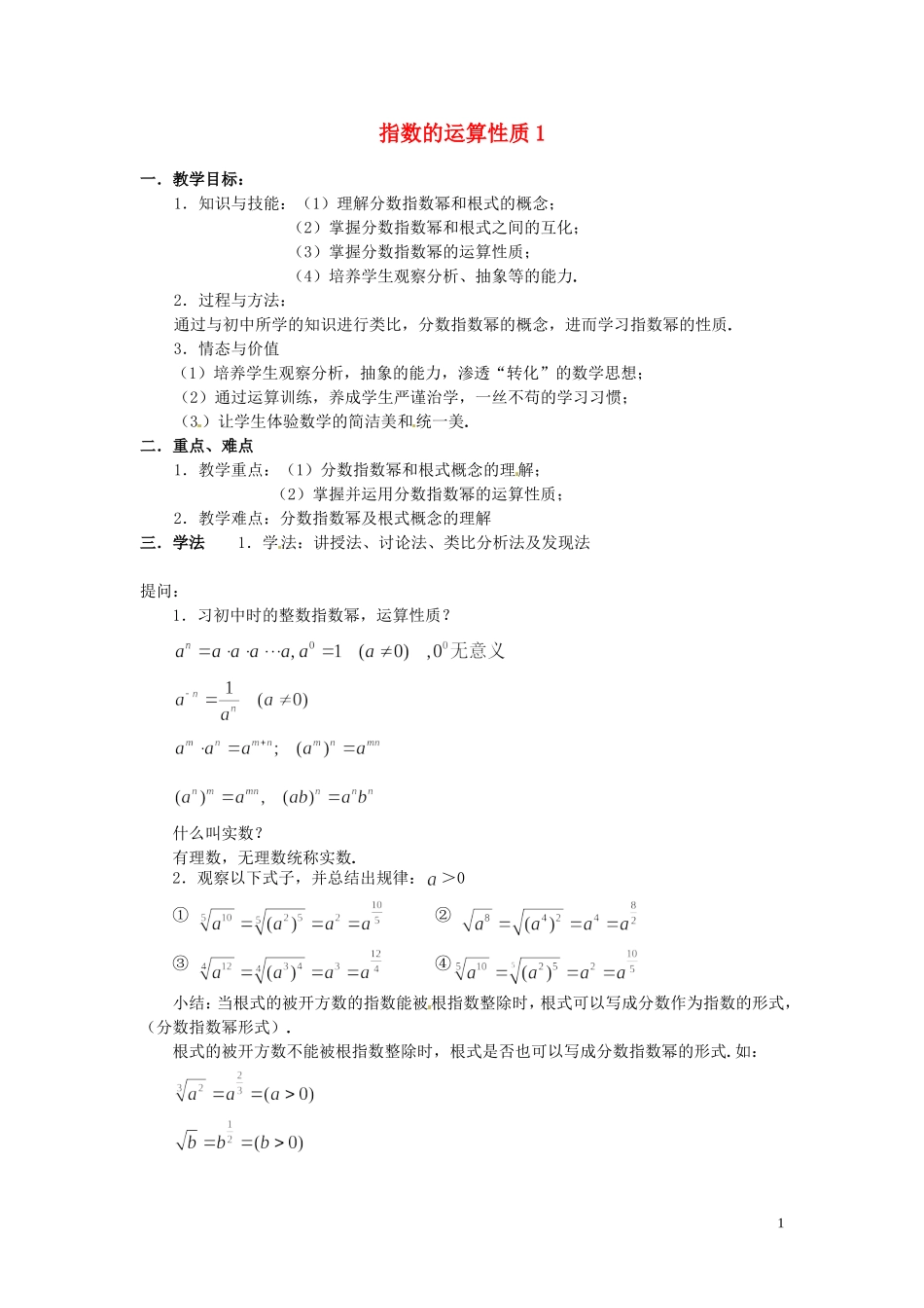 2014届高中数学 指数的运算性质（1）教案 北师大版必修1_第1页