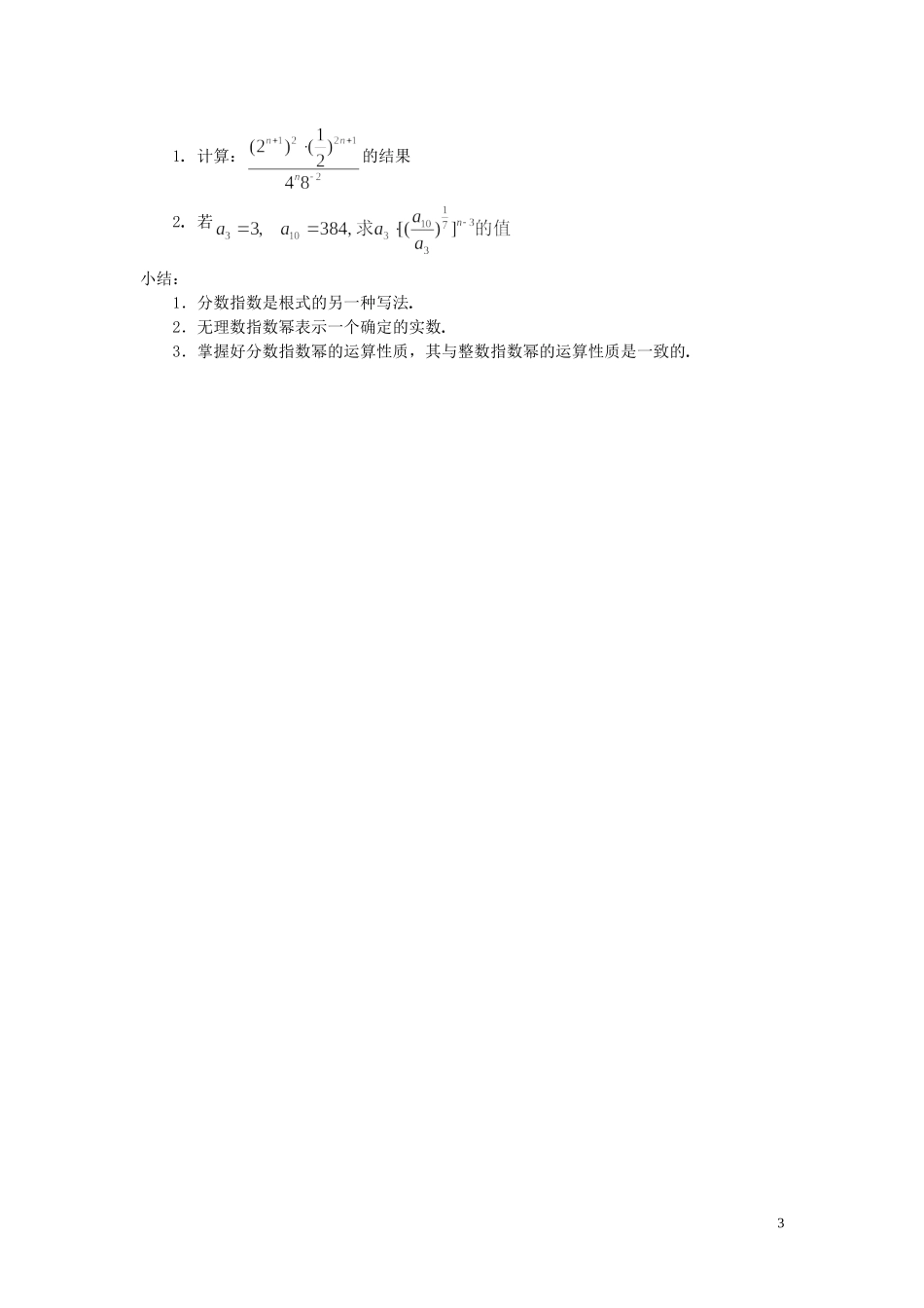 2014届高中数学 指数的运算性质（1）教案 北师大版必修1_第3页