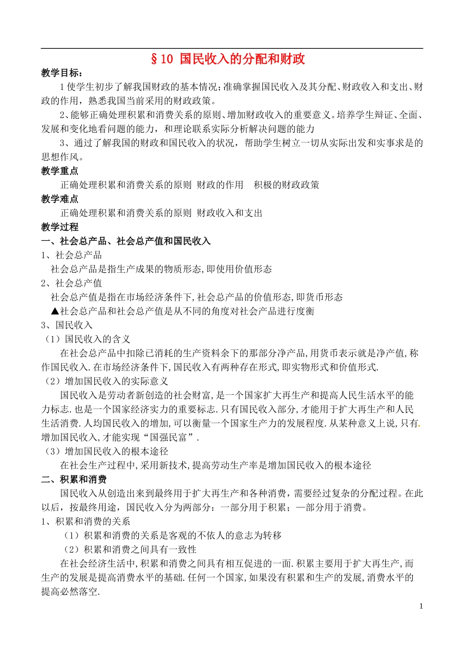 2014届高考政治 国民收入的分配复习说课教案 新人教版必修1_第1页