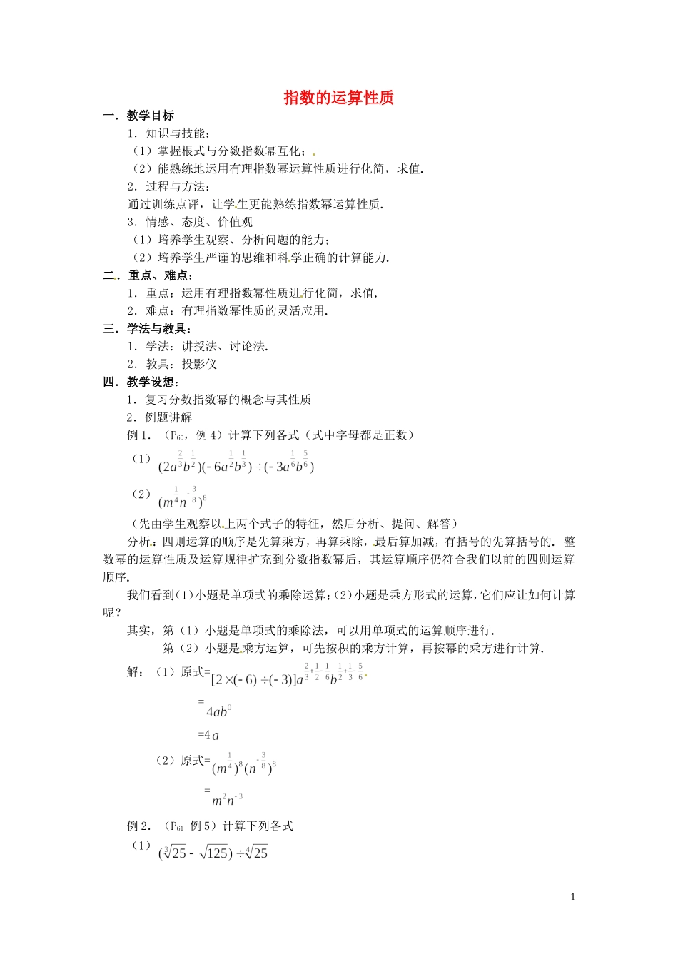 2014届高中数学 指数的运算性质教案 北师大版必修1_第1页