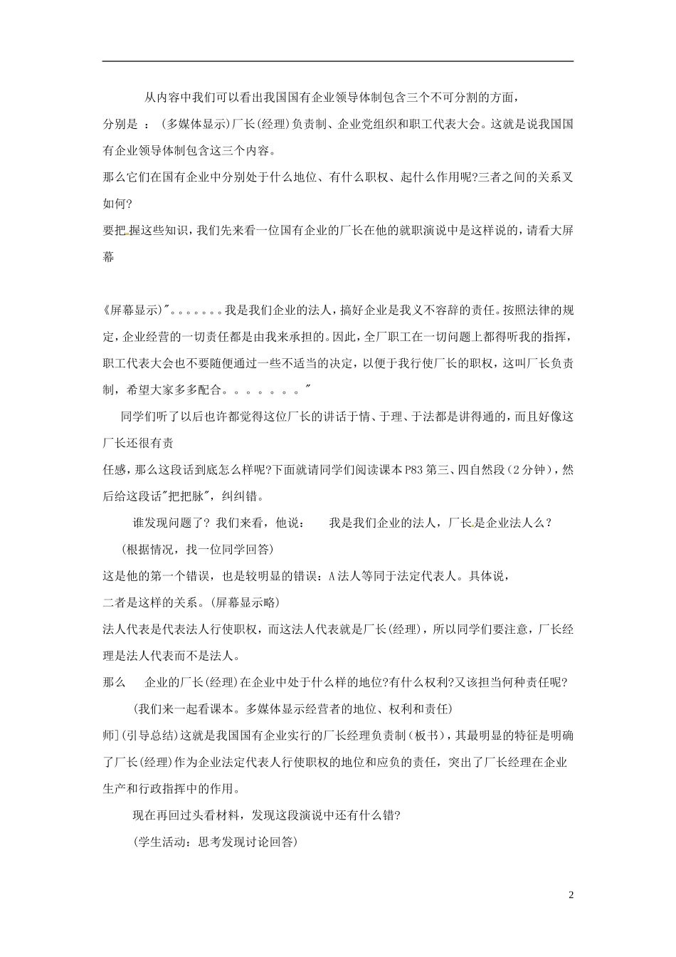 2014届高考政治 国有企业经营者的地位复习说课教案 新人教版必修1_第2页