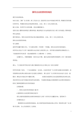 2014届高考政治 国有企业经营者的地位复习说课教案 新人教版必修1