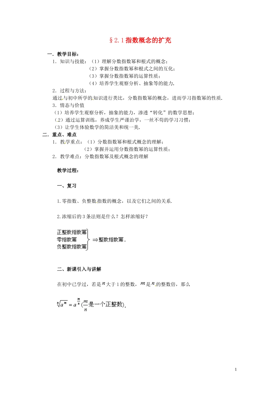 2014届高中数学 指数概念的扩充教案 北师大版必修1_第1页