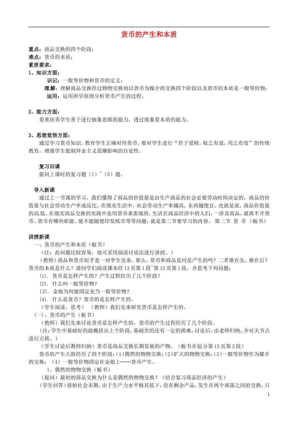 2014届高考政治 货币的产生和本质复习说课教案 新人教版必修1_第1页
