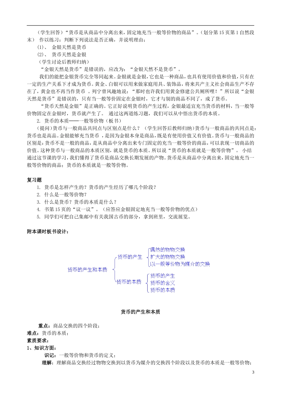 2014届高考政治 货币的产生和本质复习说课教案 新人教版必修1_第3页