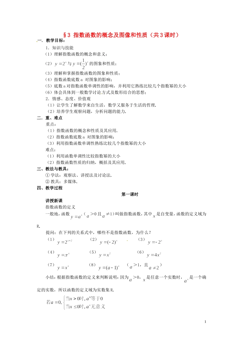 2014届高中数学 指数函数的概念及图像和性质教案 北师大版必修1_第1页