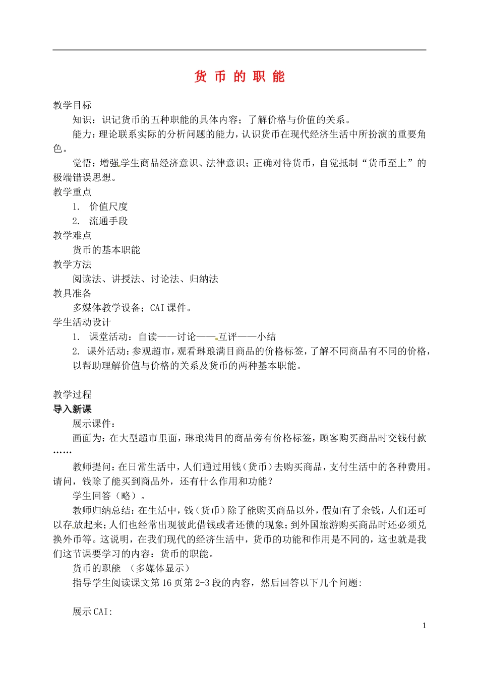 2014届高考政治 货币的职能复习说课教案 新人教版必修1_第1页