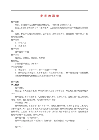 2014届高考政治 货币的职能复习说课教案 新人教版必修1