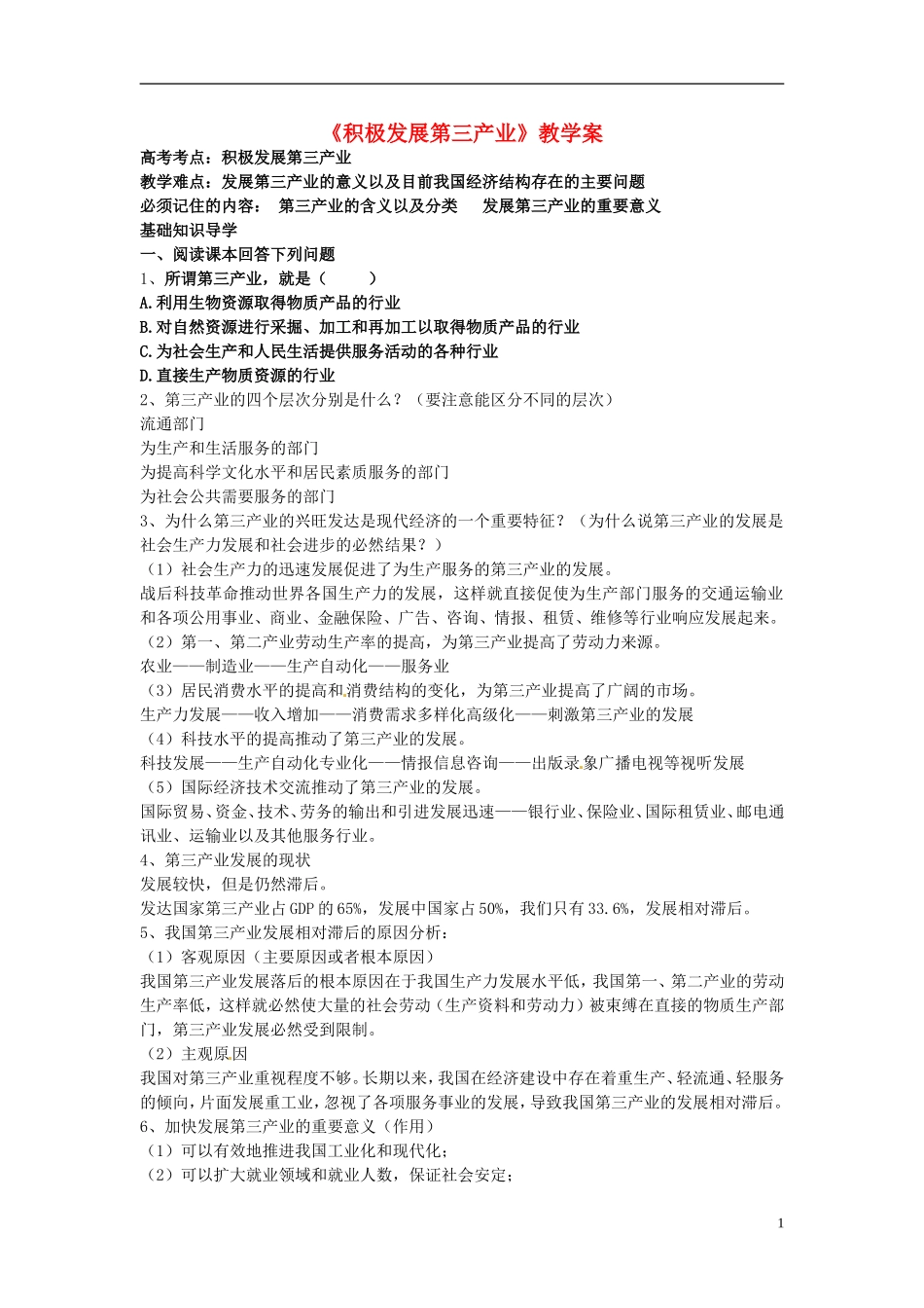 2014届高考政治 积极发展第三产业复习说课教案 新人教版必修1_第1页