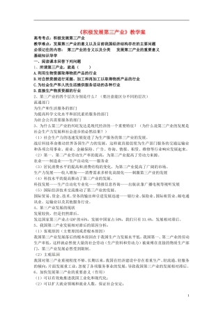 2014届高考政治 积极发展第三产业复习说课教案 新人教版必修1