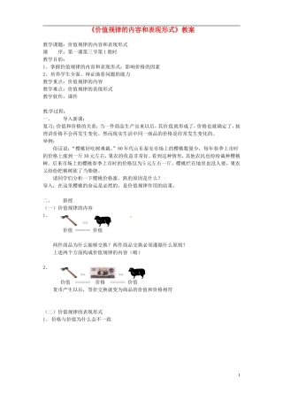 2014届高考政治 价值规律的内容和表现形式复习说课教案 新人教版必修1