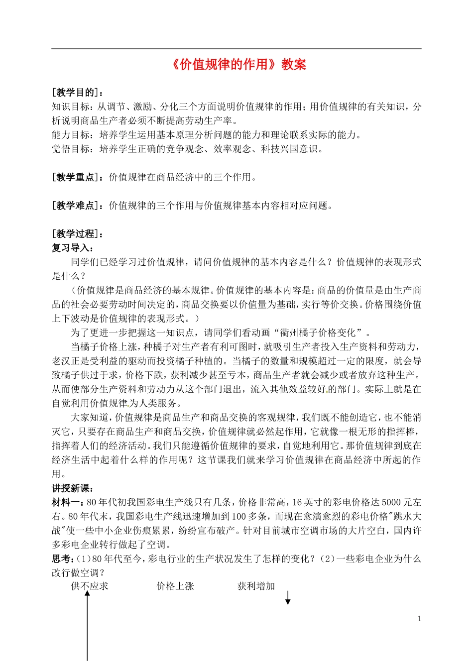 2014届高考政治 价值规律的作用复习说课教案 新人教版必修1_第1页
