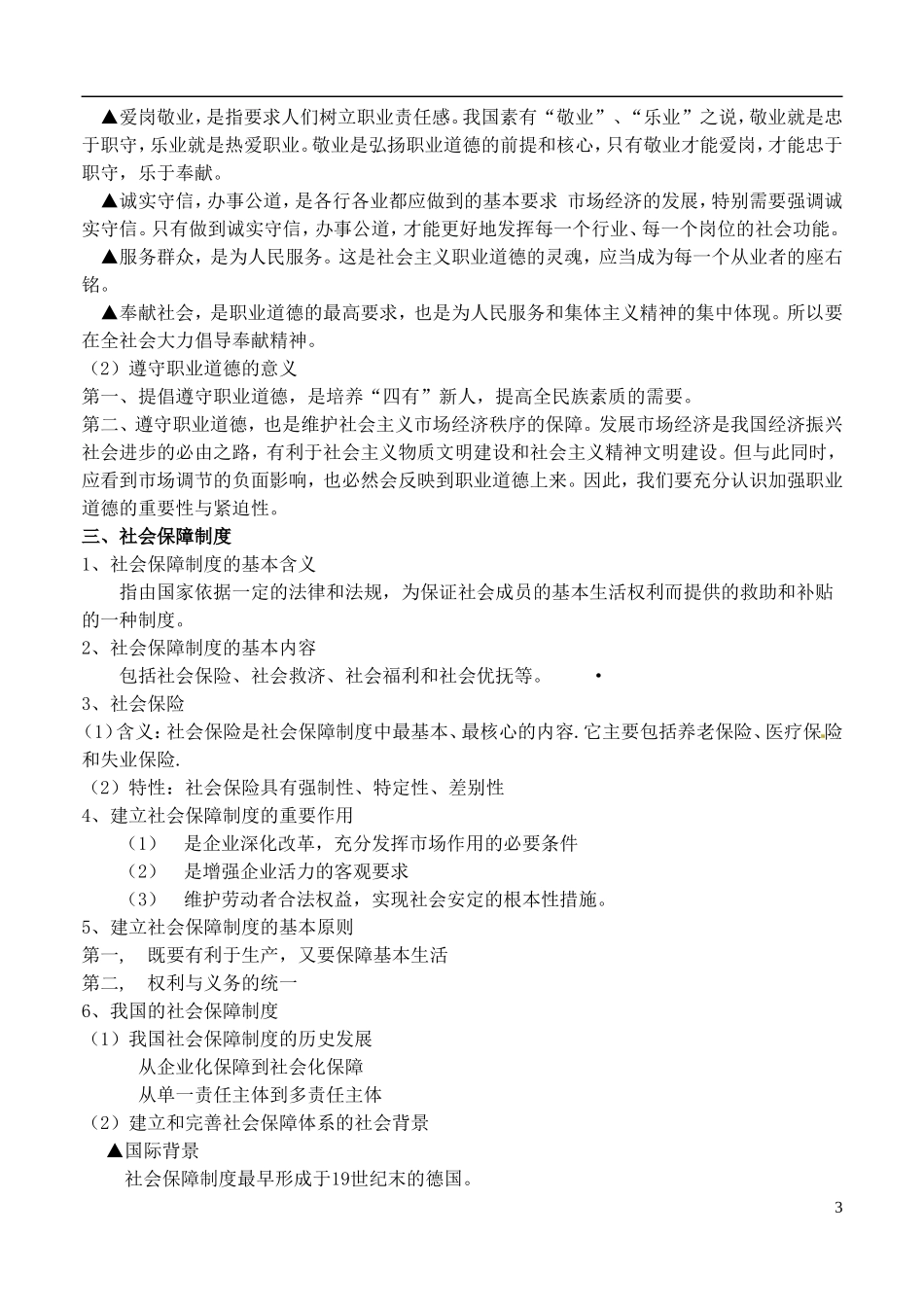 2014届高考政治 劳动合同制度与社会保障制度复习说课教案 新人教版必修1_第3页