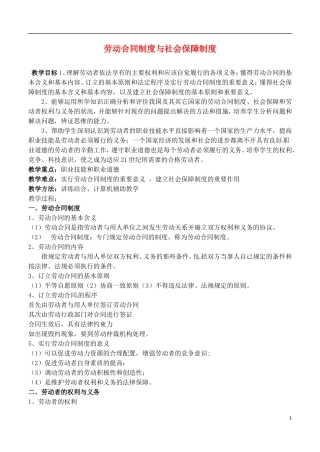 2014届高考政治 劳动合同制度与社会保障制度复习说课教案 新人教版必修1