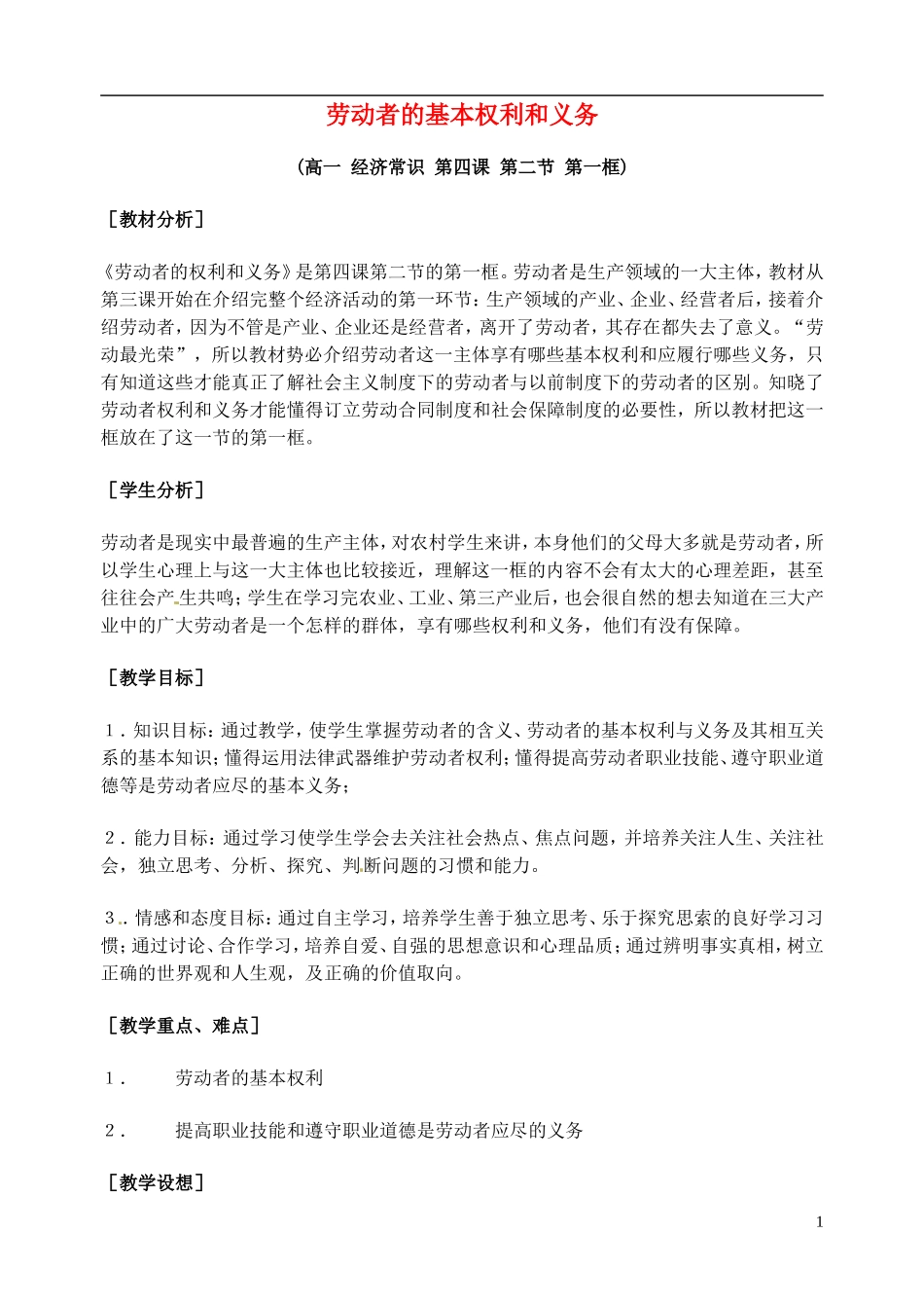 2014届高考政治 劳动者的基本权利和义务复习说课教案 新人教版必修1_第1页
