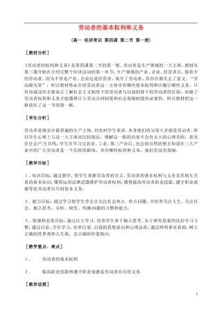 2014届高考政治 劳动者的基本权利和义务复习说课教案 新人教版必修1