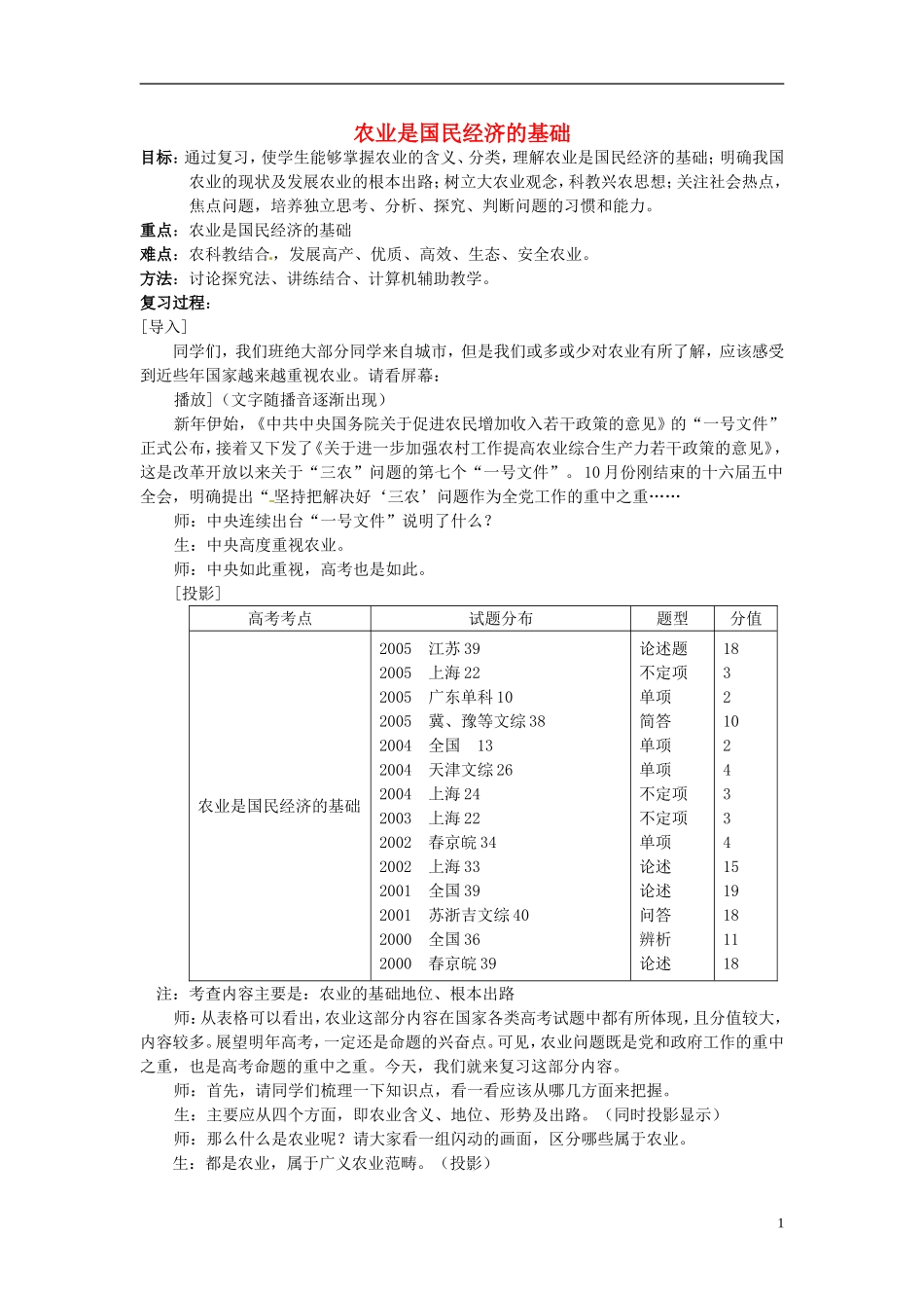 2014届高考政治 农业是国民经济的基础复习说课教案 新人教版必修1_第1页