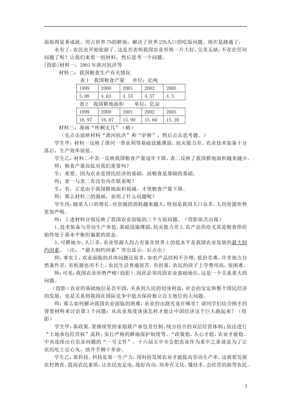 2014届高考政治 农业是国民经济的基础复习说课教案 新人教版必修1_第3页