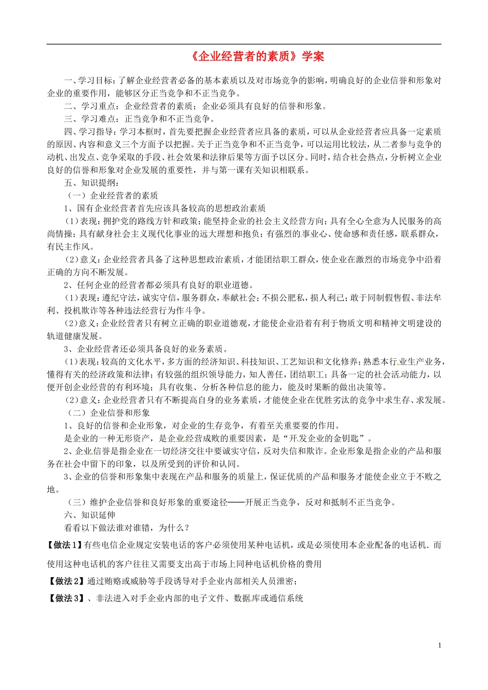 2014届高考政治 企业经营者的素质复习说课教案 新人教版必修1_第1页