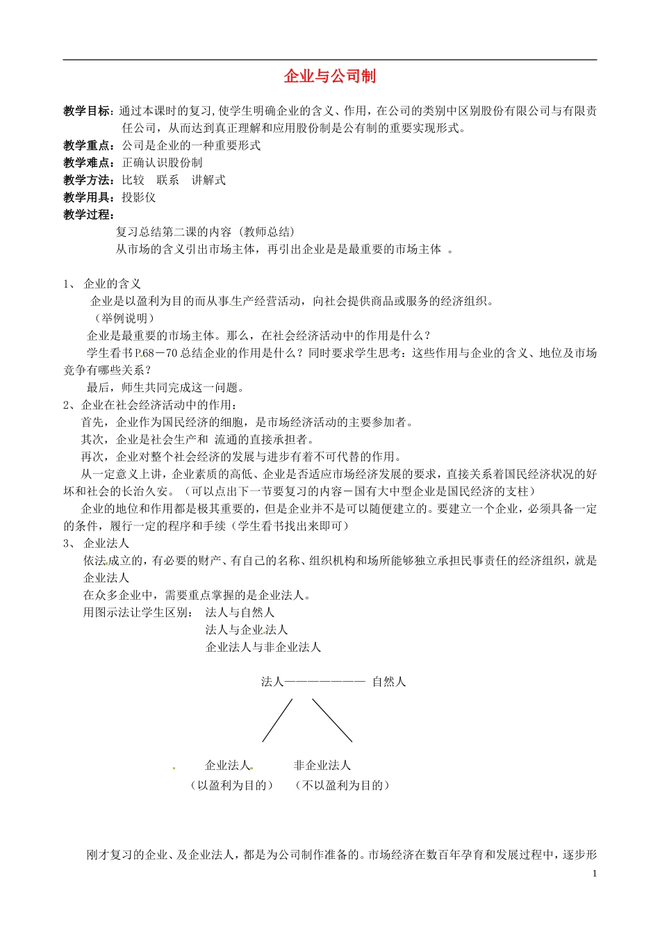 2014届高考政治 企业与公司制复习说课教案 新人教版必修1_第1页