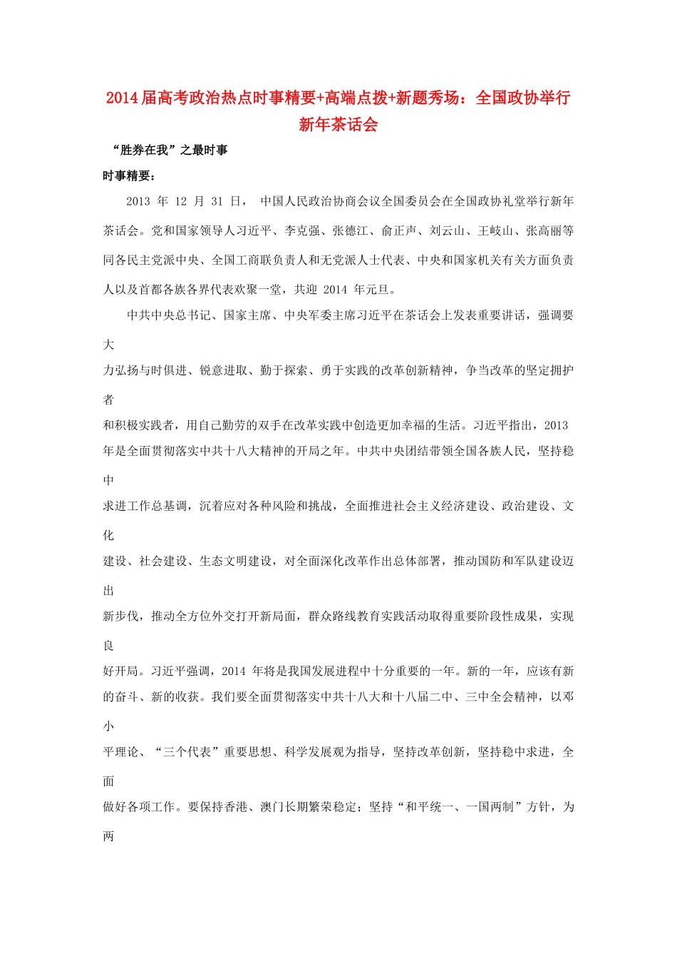 2014届高考政治 热点时事精要+高端点拨+新题秀场 全国政协举行新年茶话会_第1页