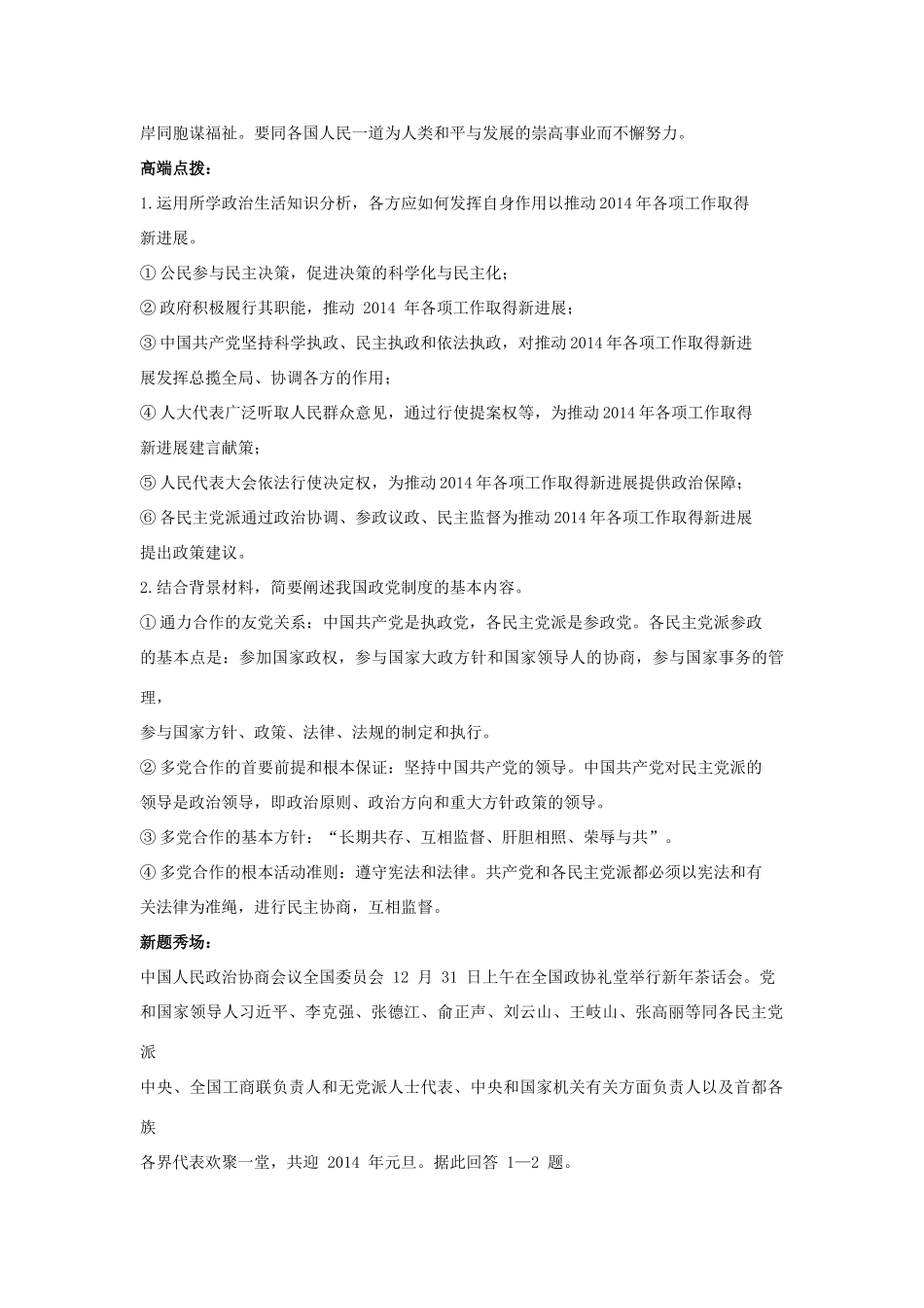 2014届高考政治 热点时事精要+高端点拨+新题秀场 全国政协举行新年茶话会_第2页