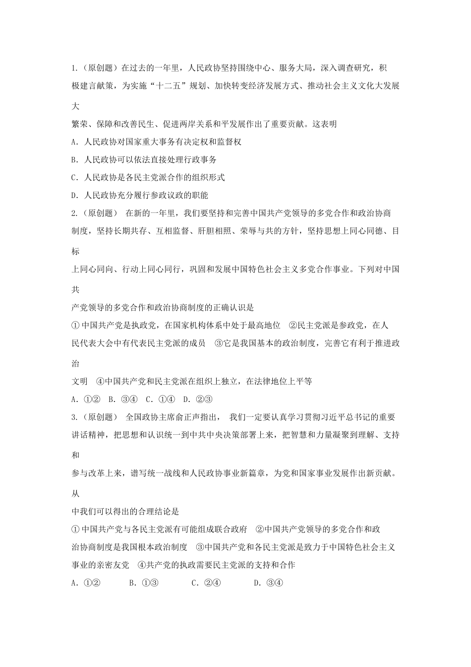 2014届高考政治 热点时事精要+高端点拨+新题秀场 全国政协举行新年茶话会_第3页