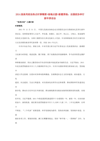 2014届高考政治 热点时事精要+高端点拨+新题秀场 全国政协举行新年茶话会