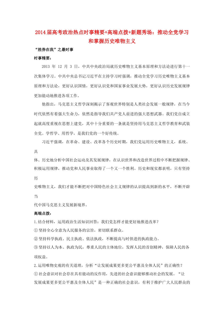 2014届高考政治 热点时事精要+高端点拨+新题秀场 推动全党学习和掌握历史唯物主义_第1页