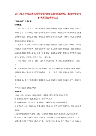 2014届高考政治 热点时事精要+高端点拨+新题秀场 推动全党学习和掌握历史唯物主义