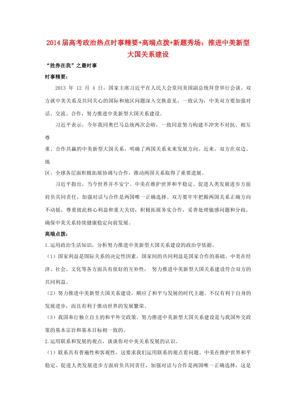 2014届高考政治 热点时事精要+高端点拨+新题秀场 推进中美新型大国关系建设_第1页