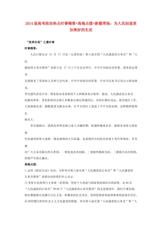 2014届高考政治 热点时事精要+高端点拨+新题秀场 为人民创造更加美好的生活