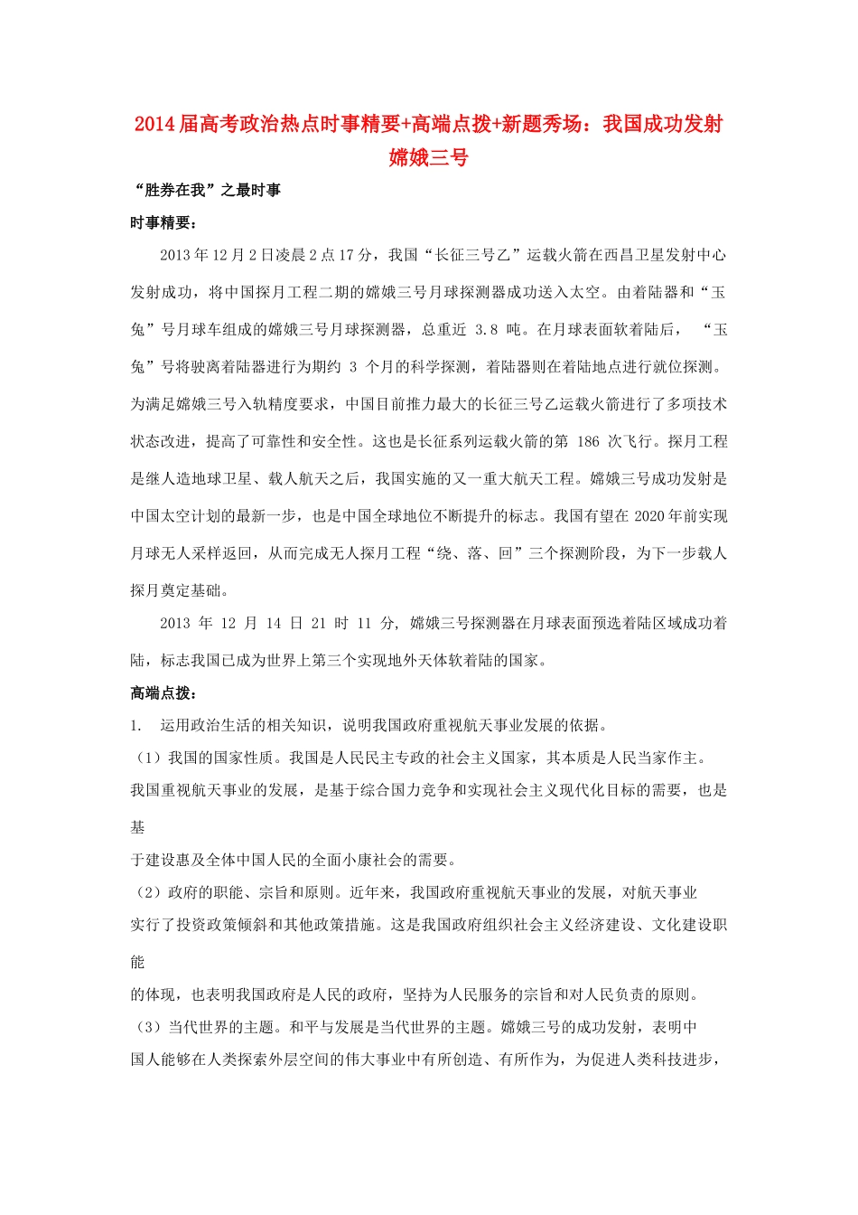 2014届高考政治 热点时事精要+高端点拨+新题秀场 我国成功发射嫦娥三号_第1页