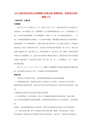 2014届高考政治 热点时事精要+高端点拨+新题秀场 我国成功发射嫦娥三号