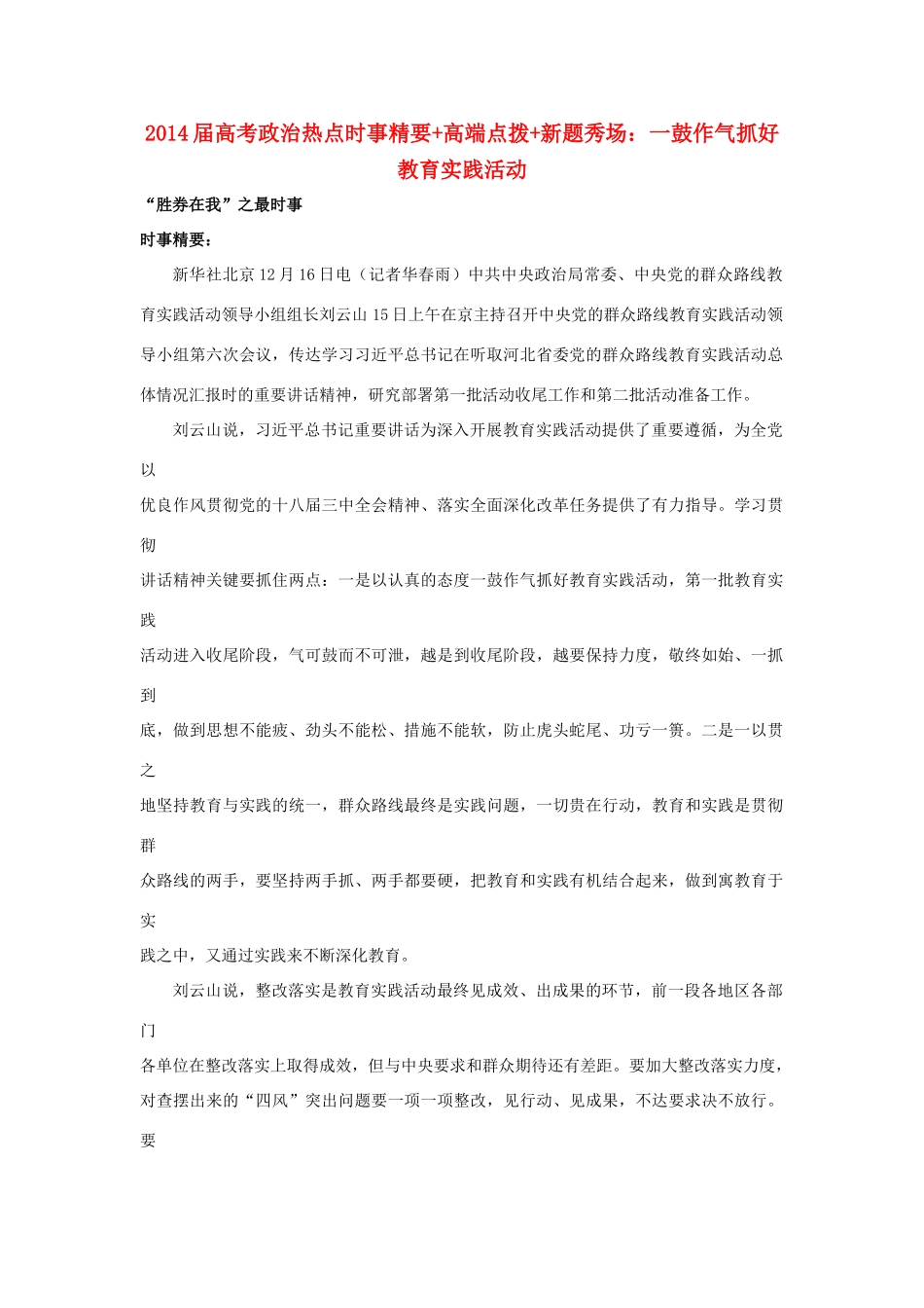 2014届高考政治 热点时事精要+高端点拨+新题秀场 一鼓作气抓好教育实践活动_第1页