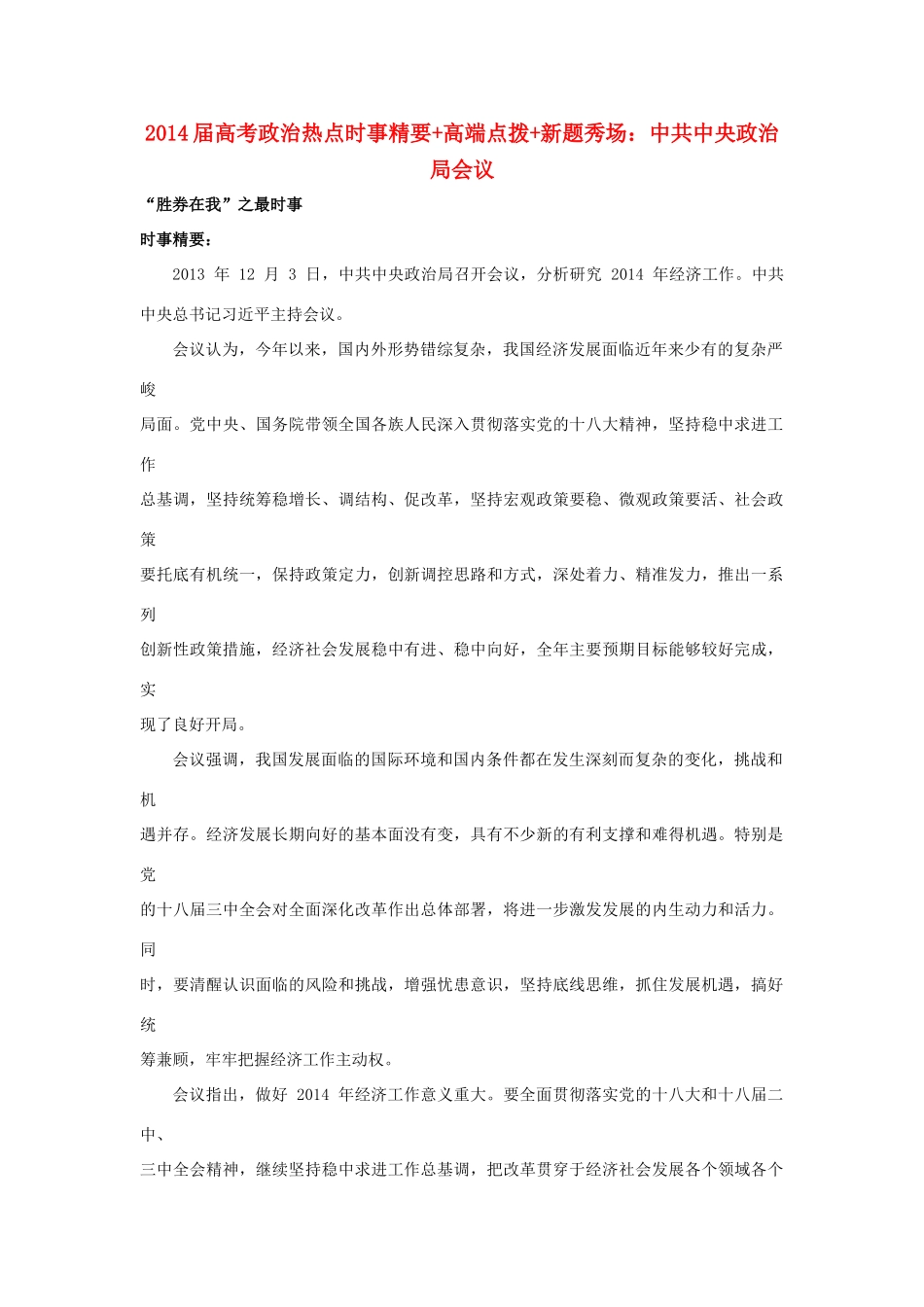 2014届高考政治 热点时事精要+高端点拨+新题秀场 中共中央政治局会议_第1页