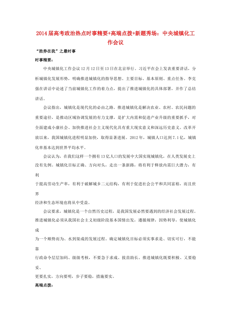 2014届高考政治 热点时事精要+高端点拨+新题秀场 中央城镇化工作会议_第1页