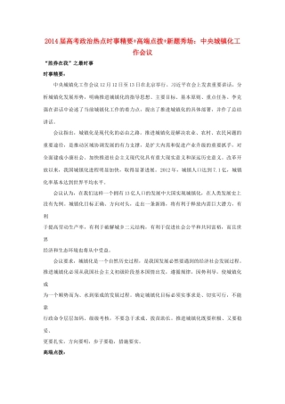 2014届高考政治 热点时事精要+高端点拨+新题秀场 中央城镇化工作会议