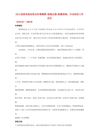 2014届高考政治 热点时事精要+高端点拨+新题秀场 中央经济工作会议