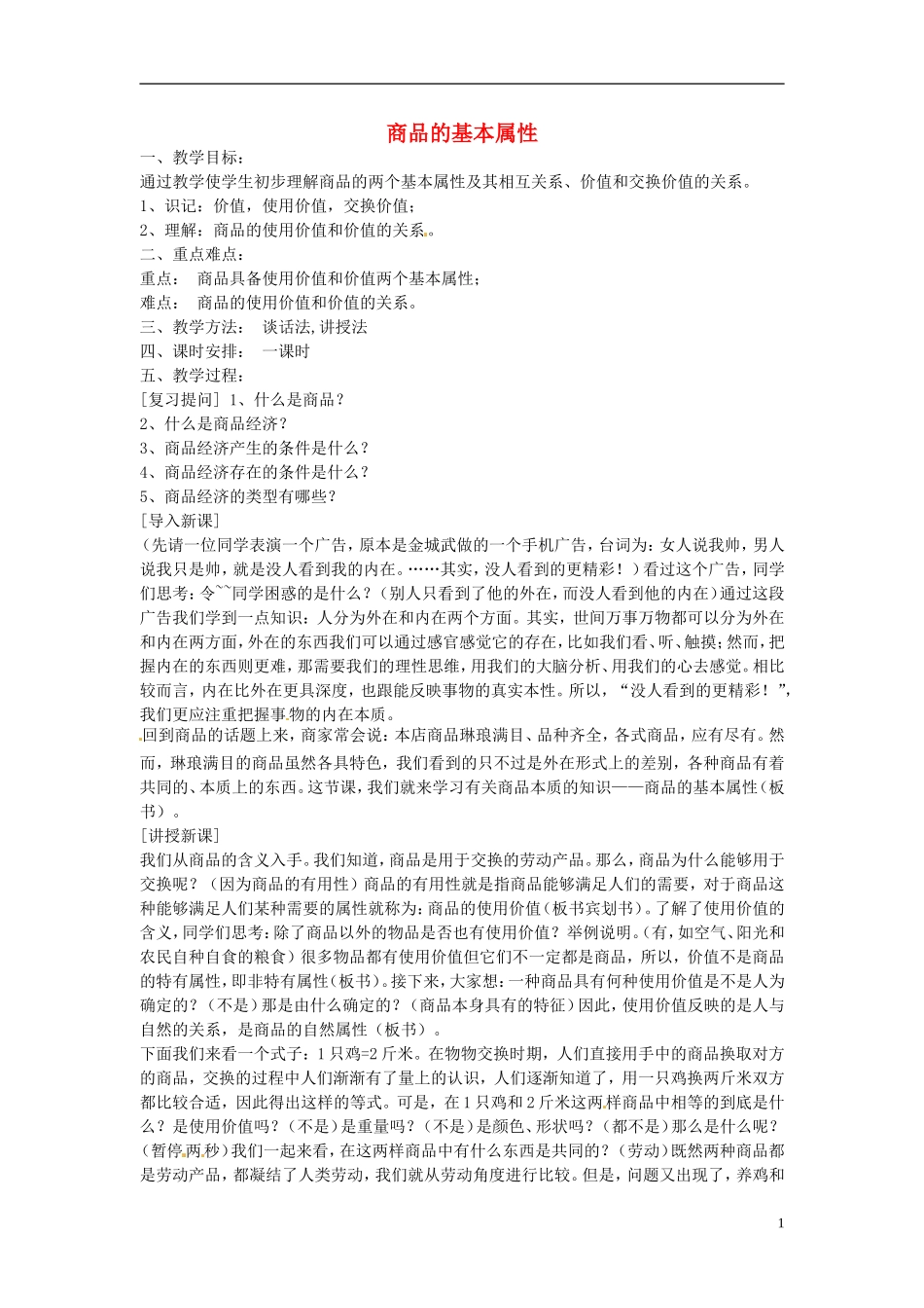 2014届高考政治 商品的基本属性复习说课教案 新人教版必修1_第1页