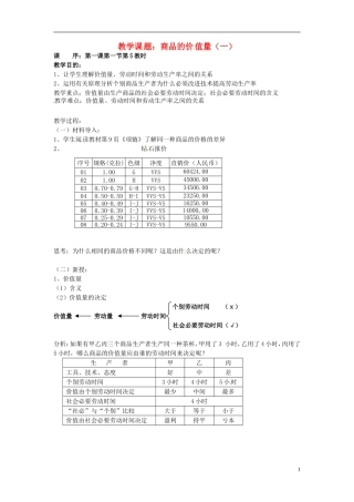 2014届高考政治 商品的价值量复习说课教案 新人教版必修1