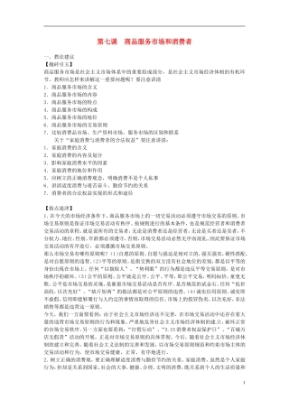 2014届高考政治 商品服务市场和消费者复习说课教案 新人教版必修1