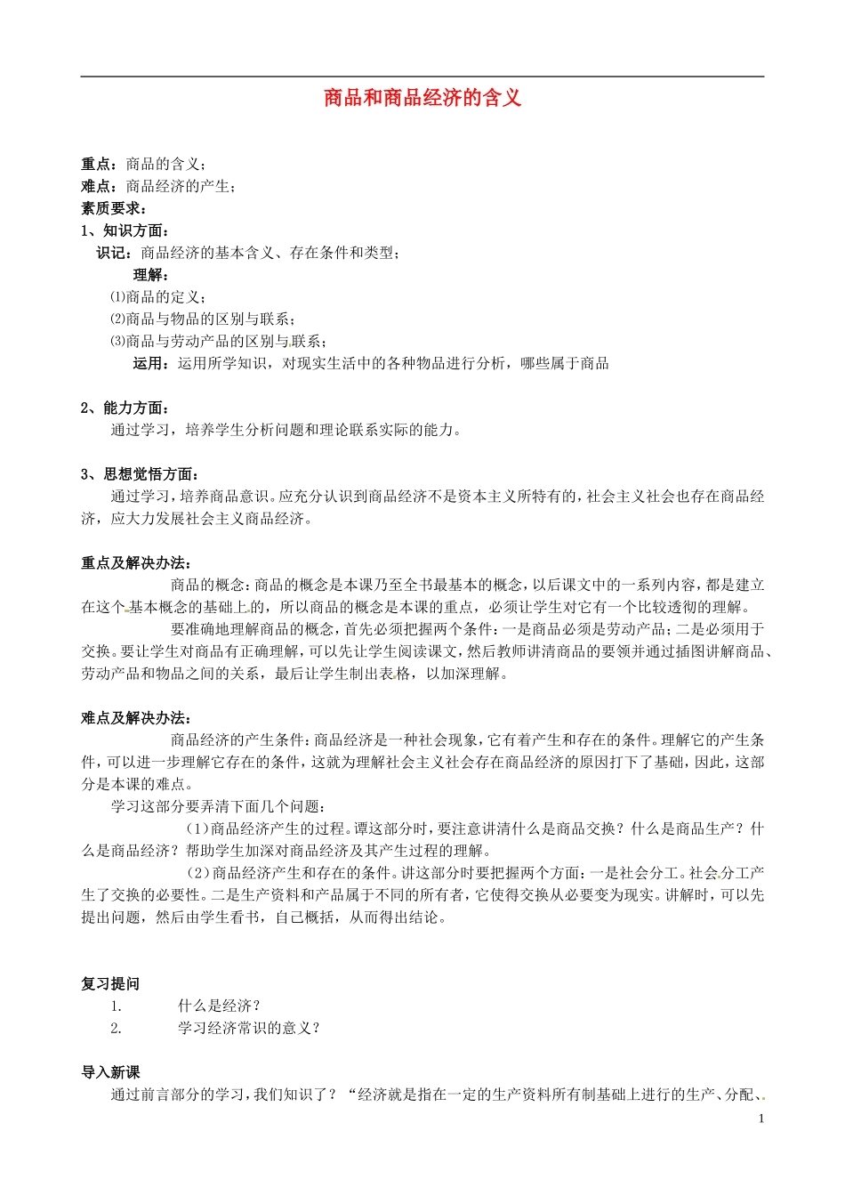 2014届高考政治 商品和商品经济的含义复习说课教案 新人教版必修1_第1页