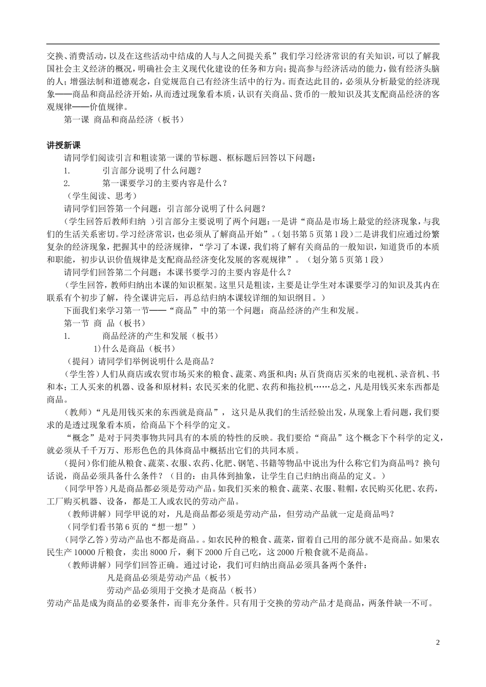 2014届高考政治 商品和商品经济的含义复习说课教案 新人教版必修1_第2页